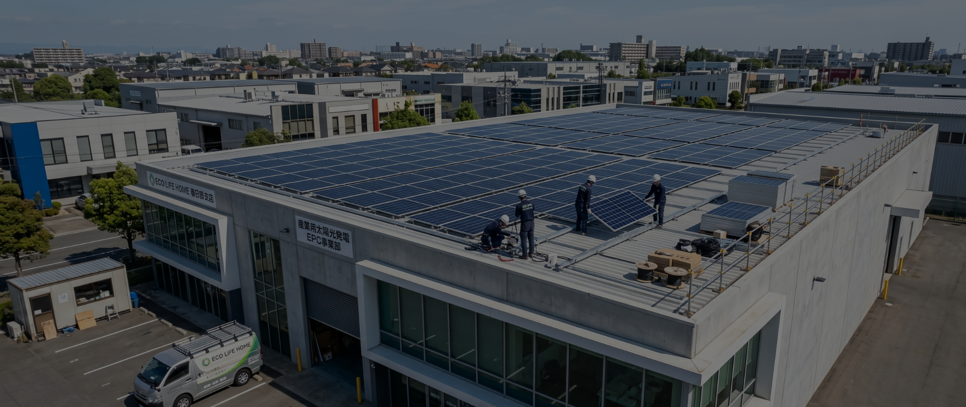産業用太陽光発電 EPC事業<br>(設計・調達・施工)