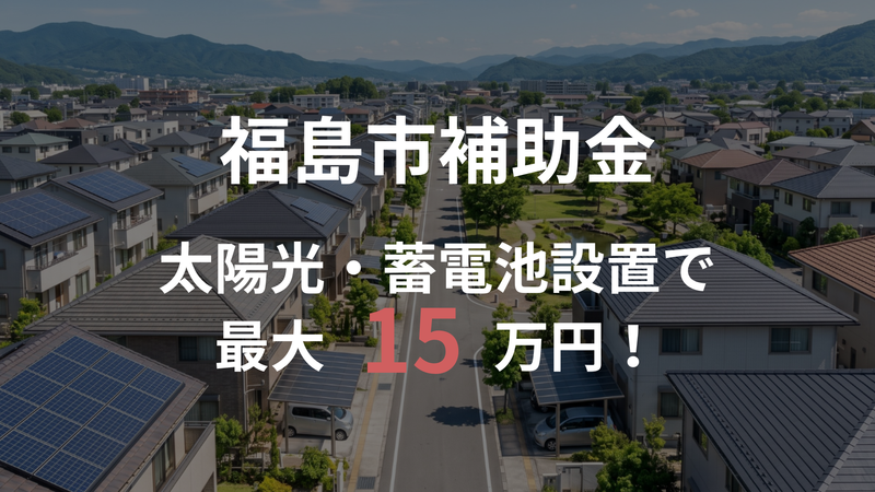 【2026年度 福島市】住宅向けに太陽光・蓄電池の補助金｜株式会社ECOライフホーム