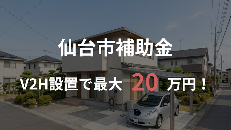 【2026年度 仙台市】個人向けV2Hの補助金｜株式会社ECOライフホーム