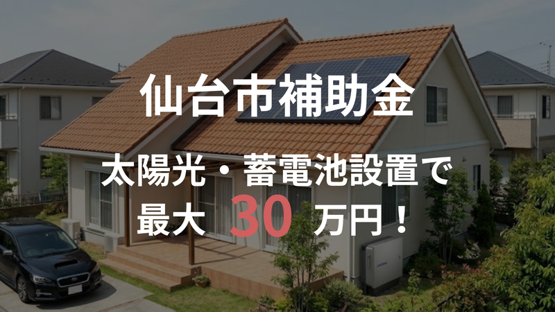 【2026年度 仙台市】住宅用太陽光・蓄電池の補助金｜株式会社ECOライフホーム
