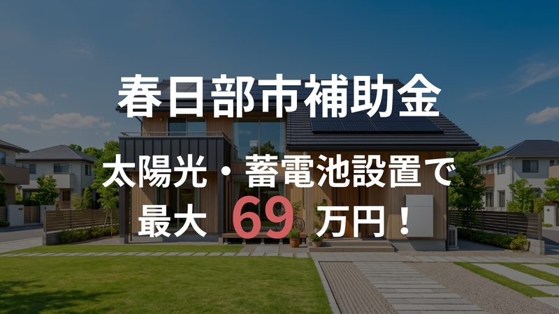 【2026年度 春日部市】個人向け太陽光発電設備・蓄電池の補助金