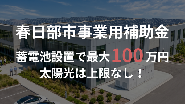 【2026年度 春日部市】法人向け太陽光発電設備・蓄電池の補助金｜株式会社ECOライフホーム