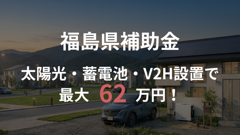 【2026年度 福島県】住宅向けに太陽光・蓄電池・V2Hの補助金｜株式会社ECOライフホーム