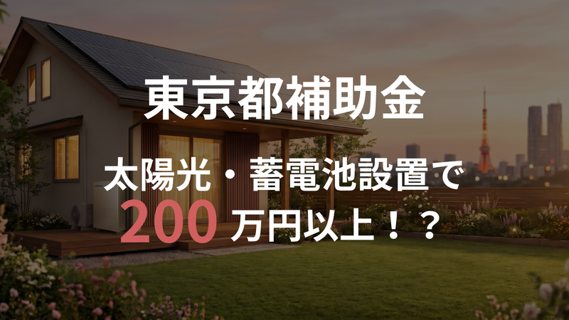 東京都で太陽光・蓄電池をお得に設置！令和8年度の補助金活用マニュアル