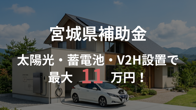 【2026年度 宮城県】家庭用太陽光・蓄電池・V2Hの補助金