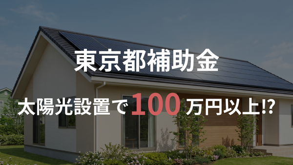 【2026年度 東京都】家庭向け太陽光発電設備の補助金｜株式会社ECOライフホーム