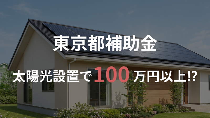 【2026年度 東京都】家庭向け太陽光発電設備の補助金｜株式会社ECOライフホーム