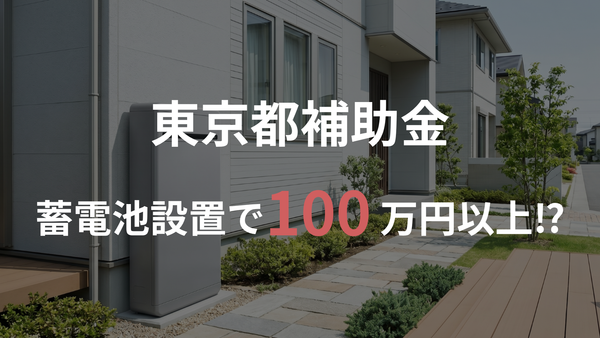 【2026年度 東京都】家庭向け蓄電池の補助金｜株式会社ECOライフホーム