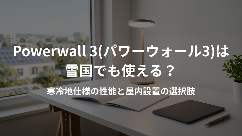 TESLA Powerwall 3（パワーウォール3）は雪国でも使える？寒冷地仕様の性能と屋内設置の選択肢