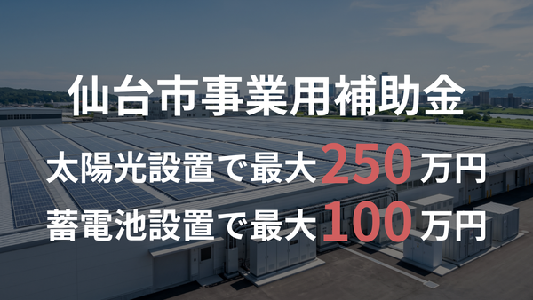 【2026年度 仙台市】事業者向け太陽光発電設備・蓄電池の補助金｜株式会社ECOライフホーム