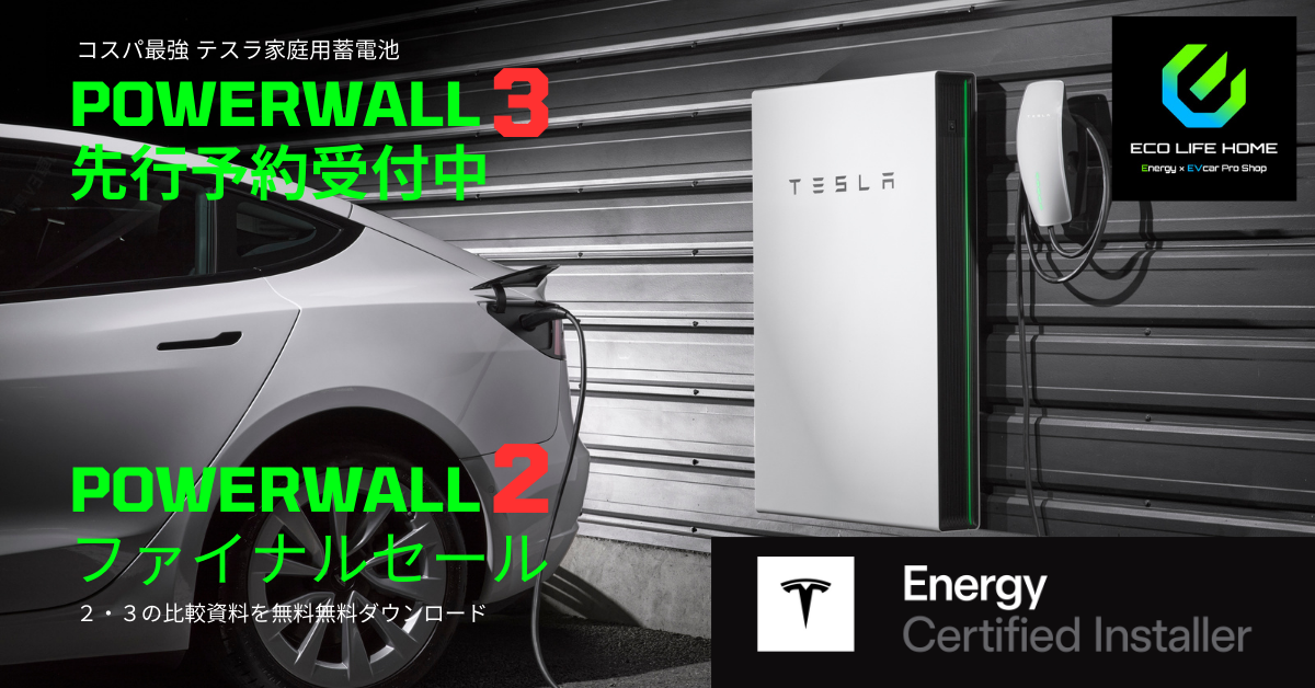 ファイナルセール！！Tesla PowerWall2「テスラパワーウォール認定販売施工会社による施工費込み」東北施工センター　【仙台・郡山・盛岡・八戸・秋田】