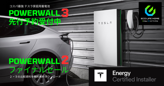 ファイナルセール！！Tesla PowerWall2「テスラパワーウォール認定販売施工会社による施工費込み」東北施工センター　【仙台・郡山・盛岡・八戸・秋田】
