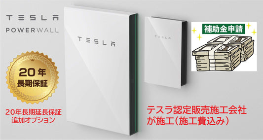 Tesla PowerWall2「北関東限定」群馬 栃木 茨城「テスラパワーウォール認定販売施工会社による施工費込み」